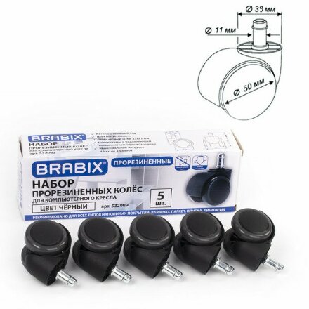 Колеса (ролики) BRABIX для кресла, прорезиненные, КОМПЛЕКТ 5 шт., шток d11 мм, черные, в коробе, 532009 